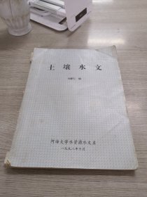 土壤水文
