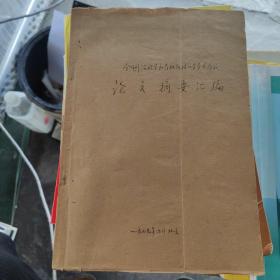 1979全国沉积学大会学术会议论文摘要汇编