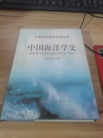 中国海洋学史