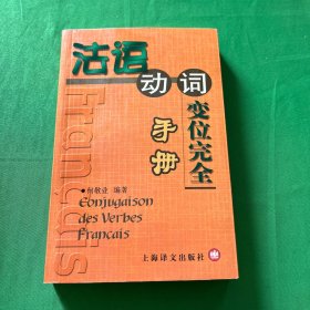 法语动词变位完全手册