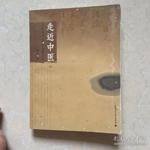 走近中医：对生命和疾病的全新探索