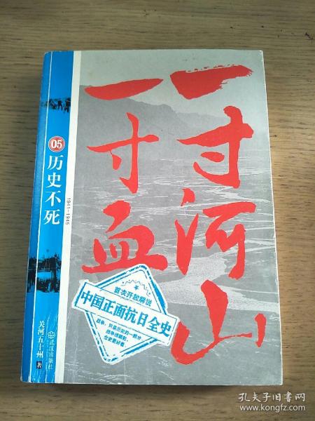 一寸河山一寸血.5：历史不死 大结局