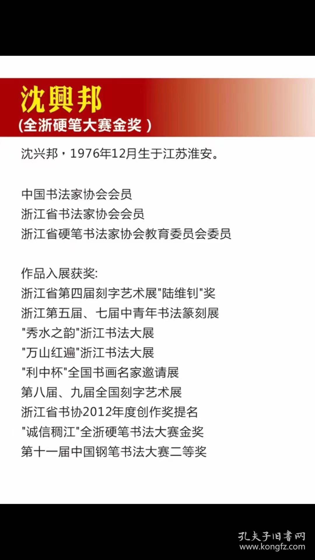 【保真】沈兴邦，1976年12月生，江苏淮安人，现居浙江桐乡，书宗秦汉，追求雄浑朴荗之境，作品曾多次在全国及省市权威赛事中获奖或入展。系中国书法家协会会员、浙江省书法家协会会员、浙江省硬笔书法家协会教育委员会委员。四尺 书法 编号4780