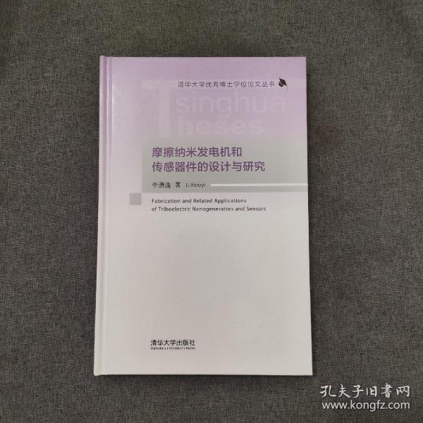 摩擦纳米发电机和传感器件的设计与研究/清华大学优秀博士学位论文丛书