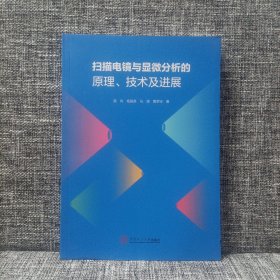 扫描电镜与显微分析的原理、技术及进展