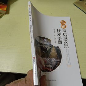 生猪高质量发展技术手册