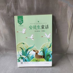 安徒生童话(3年级福建专用)/魅力语文丛书