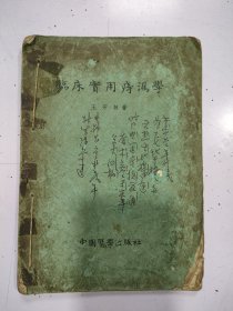 临床实用痔漏学（缺封底版权页）