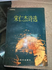 宋仁杰诗选