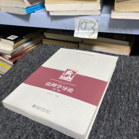 法理学导论（第二版）新法科法学核心课程系列教材 马长山主编