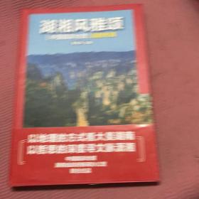 中国国家地理（2021年湖南专辑）——《湖湘风雅颂》