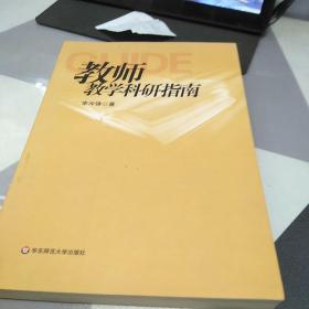 教师教学科研指南