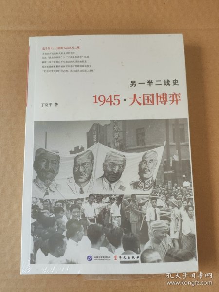 另一半二战史：1945·大国博弈