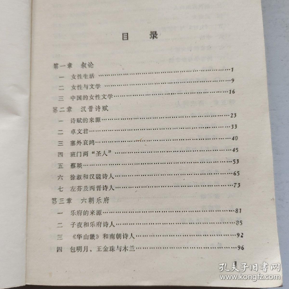 中国女性文学史话