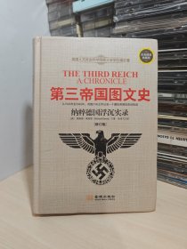 第三帝国图文史：纳粹德国浮沉实录