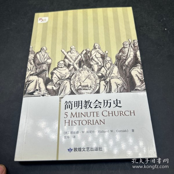 简明教会历史：5分钟系列之《简明教会历史》