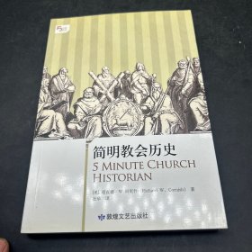 简明教会历史：5分钟系列之《简明教会历史》