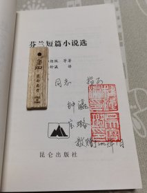 《芬兰短篇小说选》签名本hh