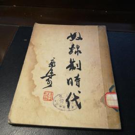 奴隶制时代