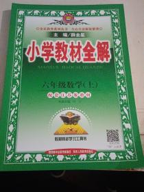 小学教材全解：六年级数学上下（江苏教育版 2016秋）……没用过近全新