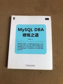 MySQL DBA修炼之道【开裂】