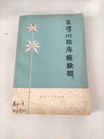 王渭川临床经验选