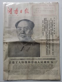 湖南日报1976年5月2日