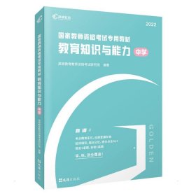 高顿教育 2021年 教育知识与能力（中学）教资考试用书