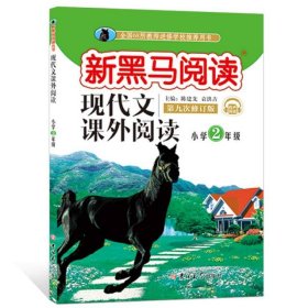 【八五品】 现代文课外阅读(小学2年级第9次修订版有声阅读)/新黑马阅读