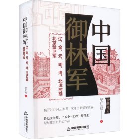 中国御林军 9787506889377 纪红建著 中国书籍出版社