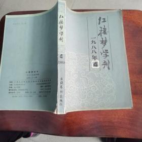 红楼梦学刊(1988年第4期)