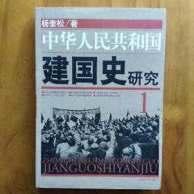 中华人民共和国建国史研究(1+2两册全，未删减版)