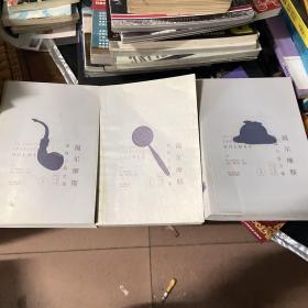 福尔摩斯侦探小说全集 : 经典插图修订本 