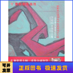 萬倫柯大師作品集