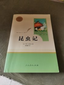 名著阅读课程化丛书 昆虫记 八年级上册