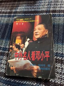 中外名人看邓小平