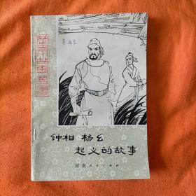 历史小故事丛书:钟相杨幺起义的故事