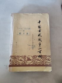 中国古代战争一百例