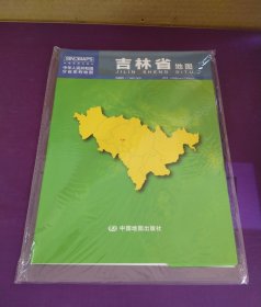 中华人民共和国分省系列地图：吉林省地图（1.068米*0.749米 盒装折叠）