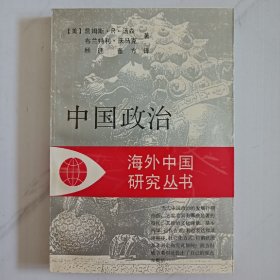 海外中国研究丛书：中国政治