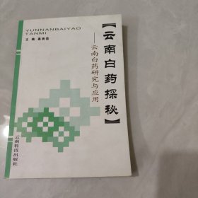 云南白药探秘:云南白药研究与应用