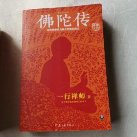 佛陀传：全世界影响力最大的佛陀传记