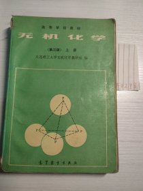 高等学校教材 无机化学 第三版 上册