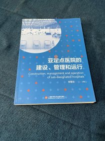 亚定点医院的建设、管理和运行