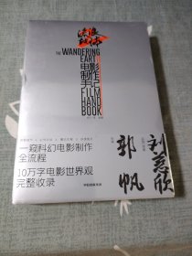 【自营 首刷赠海报】流浪地球2电影制作手记 官方授权正版刘慈欣小说郭帆创作细节幕后剧照花絮图访谈记录流浪地球2电影原著 流浪地球制作手记