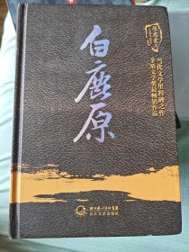 白鹿原（陈忠实集短篇小说卷）