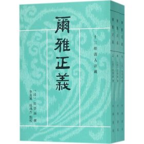 尔雅正义（套装共3册/十三经清人注疏）