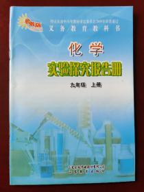 义务教育教科书 化学实验探究报告册 九年级上册 （鲁教版）