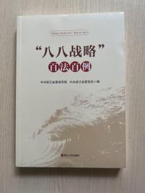 “八八战略”百法百例（全新未拆封）