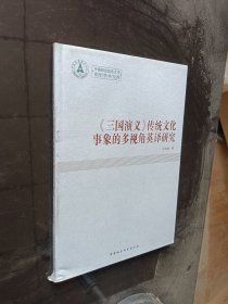 中南财经政法大学青年学术文库：演义传统文化事象的多视角英译研究